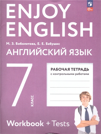 Английский с удовольствием. (Enjoy English) 7 Класс Рабочая тетрадь.
