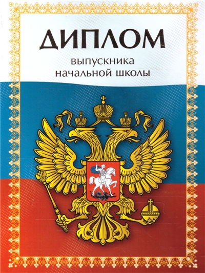 Диплом об окончании начальной школы.