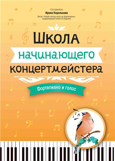Школа начинающего концертмейстера. Фортепиано и голос