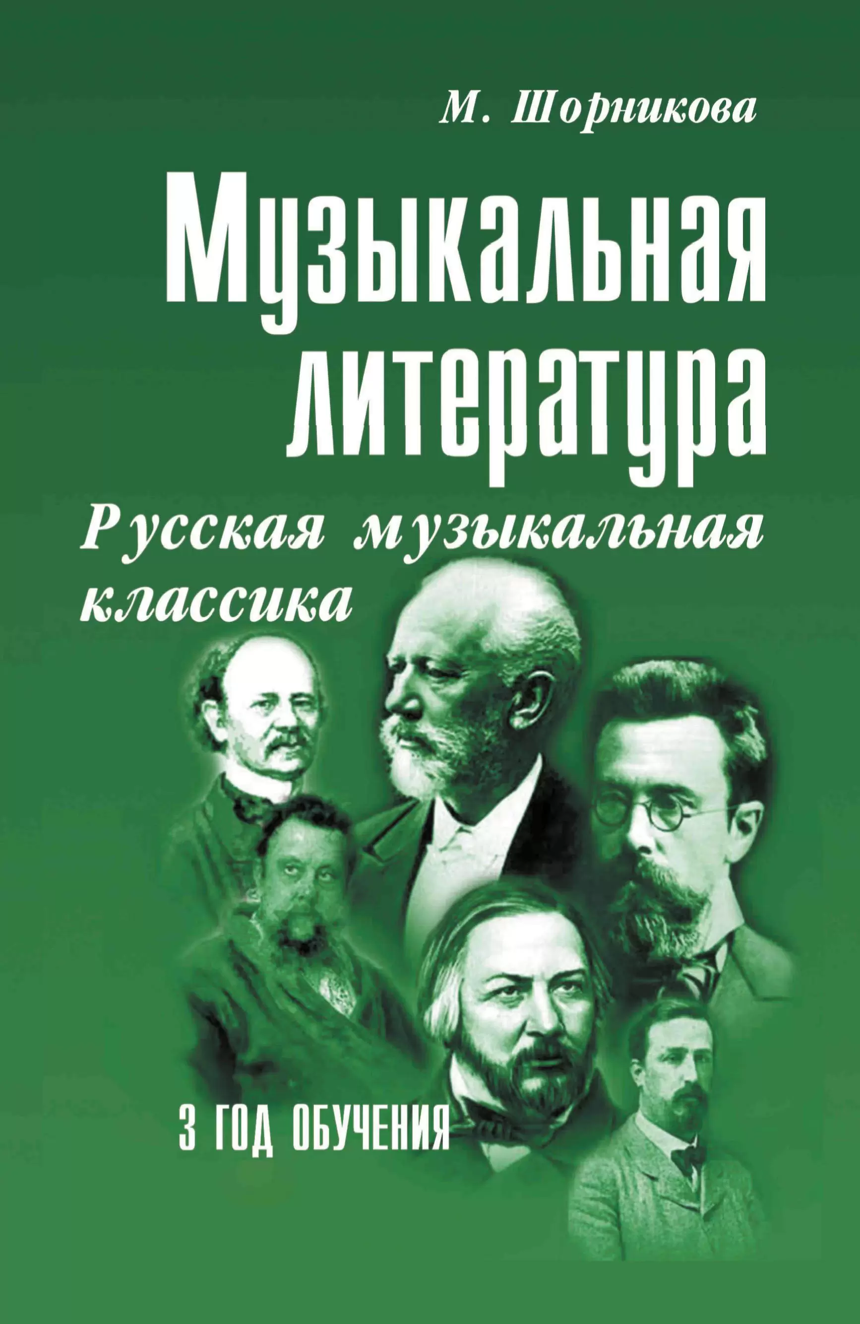 Музыкальная литература. 3 год. Русская музыкальная классика.