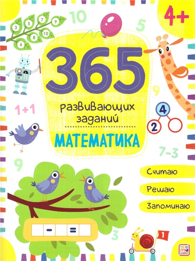 365 заданий. Математика.