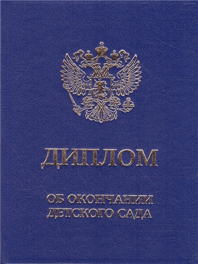 Диплом об окончании детского сада