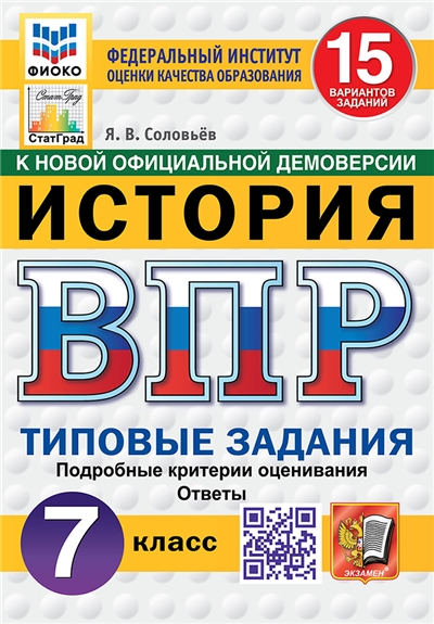 ВПР. История. 7 Класс. 15 вариантов. ФИОКО. СТАТГРАД. Типовые задания ФГОС НОЫЙ.