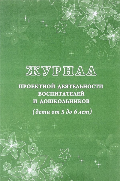Журнал проектной деятельности воспитателей и дошк-ков (дети 5-6 лет)