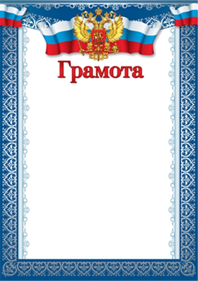 Грамота с Российской символикой.