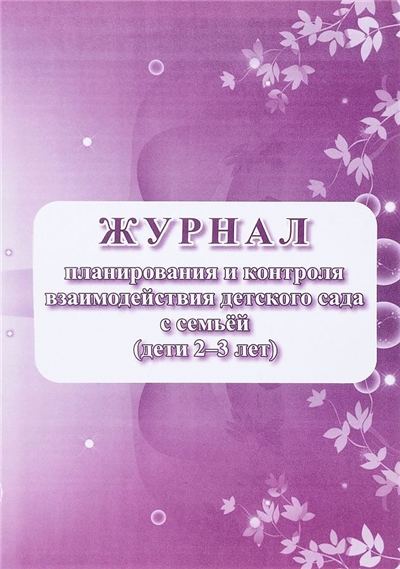 Журнал планирования и контроля взаимодействия детского сада с семьей (дети 2-3 лет)