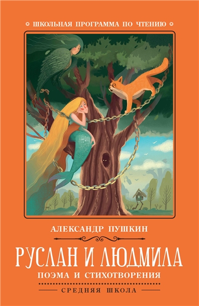 Руслан и Людмила.