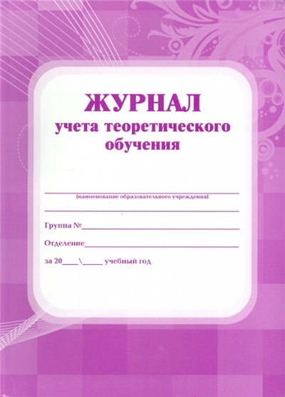 Журнал учёта теоретического обучения.