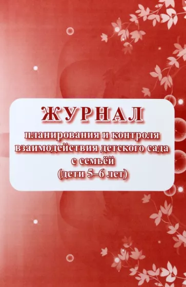 Журнал планирования и контроля взаимодействия детского сада с семьей (дети 5-6 лет)