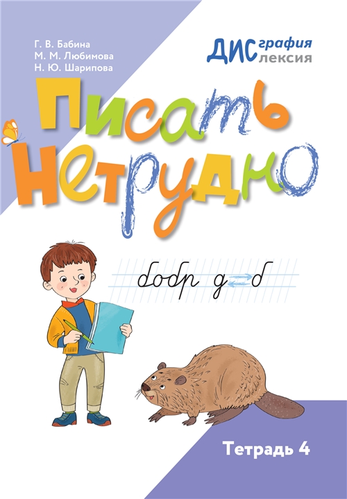 Шарипова Писать нетрудно Тетрадь 4