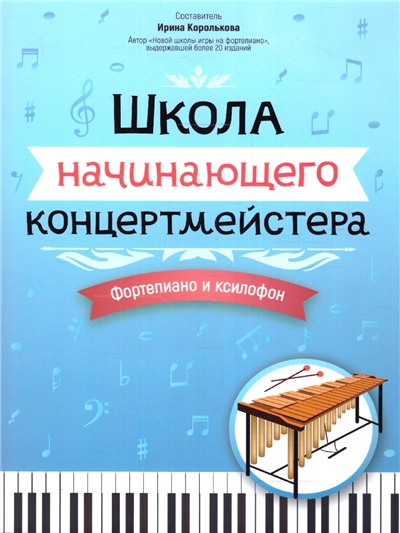 Школа начинающего концертмейстера: фортепиано и ксилофон