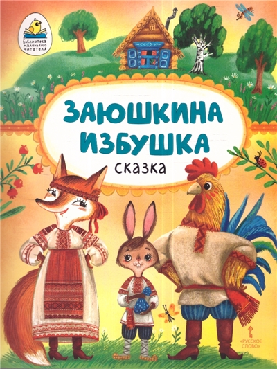 Заюшкина избушка.