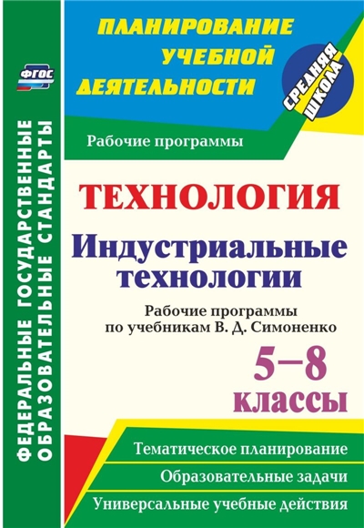 Технология. 5-8 Классы. Индустриальные технологии. Рабочие программы по учебнику Симоненко.