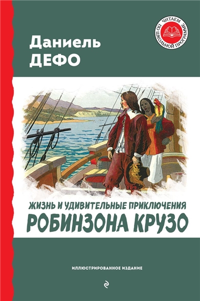 Жизнь и удивительные приключения Робинзона Крузо.