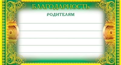 Карточка Благодарность родителям.