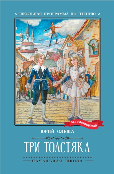 Три Толстяка.