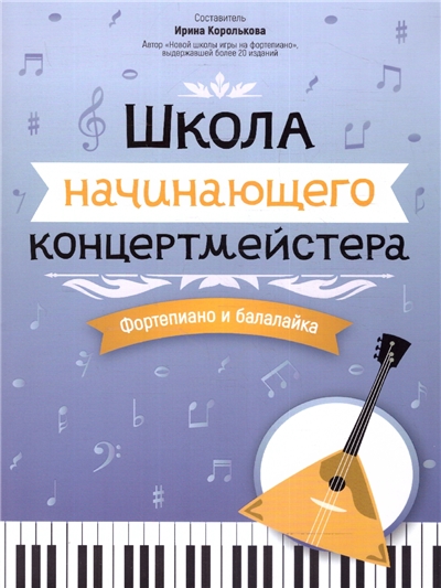 Школа начинающего концертмейстера: фортепиано и балалайка