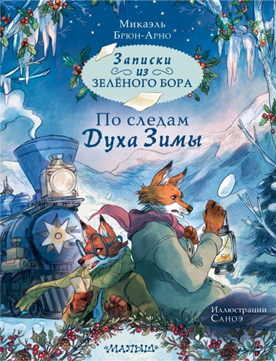 Записки из Зелёного Бора. По следам Духа Зимы.