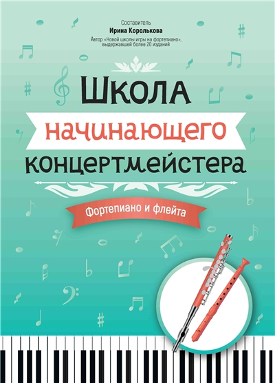 Школа начинающего концертмейстера. Фортепиано и флейта.