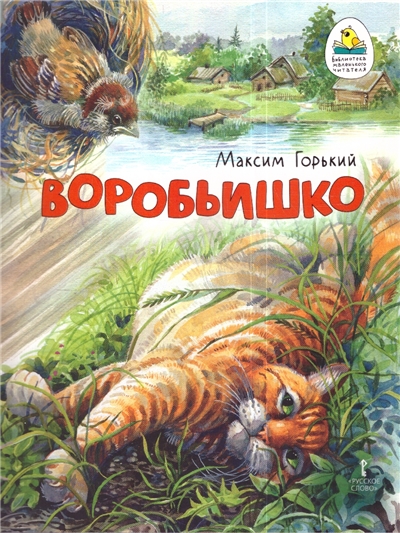 Воробьишко.