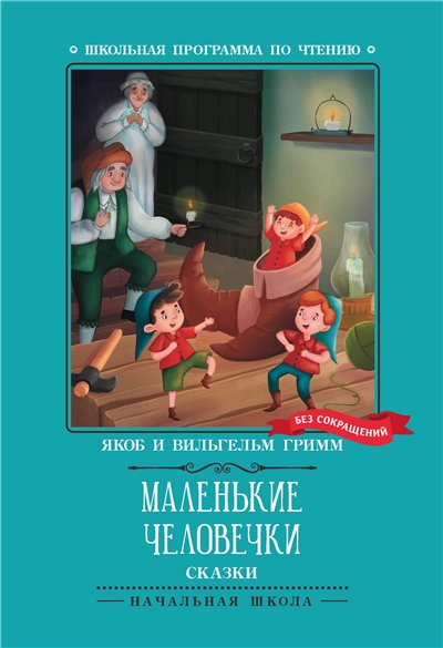 Маленькие человечки. Сказки.