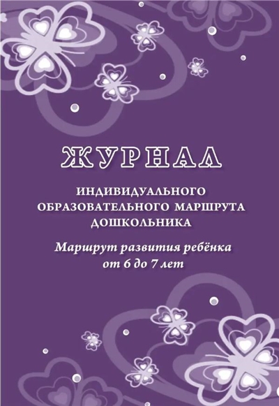 Журнал индивидуального образовательного маршрута дошк-ка. Маршрут развития ребенка 6-7 лет