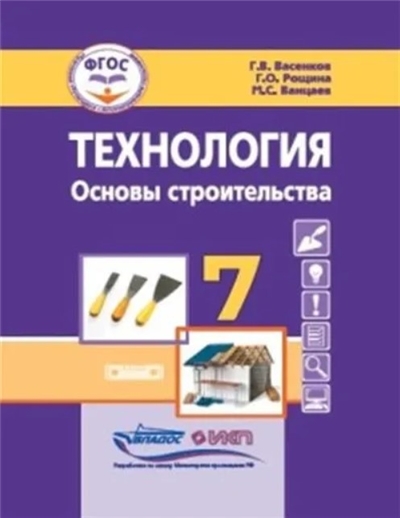 Технология 7 Класс Учебник. Основы строительства.