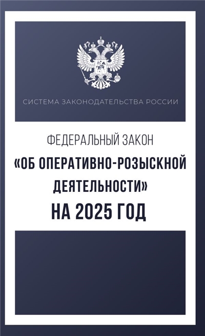 Федеральный закон "Об оперативно-розыскной деятельности" на 2025 год.