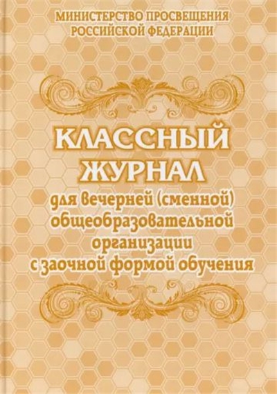 Классный журнал для вечернего (сменного) общеобразовательного учреждения с заочной формой обучения