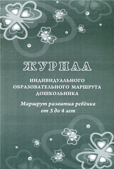 Журнал индивидуального образовательного маршрута дошк-ка. Маршрут развития ребенка 3-4 лет
