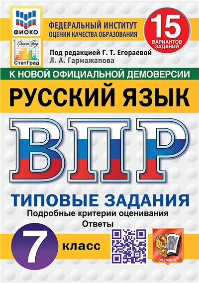 ВПР. Русский язык. 7 Класс. 15 вариантов. ФИОКО. СТАТГРАД. Типовые задания. ФГОС НОВЫЙ.