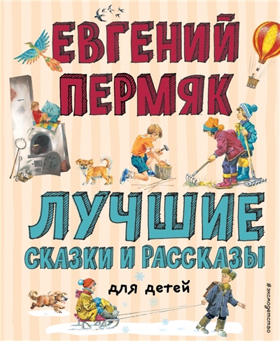Лучшие сказки и рассказы для детей.