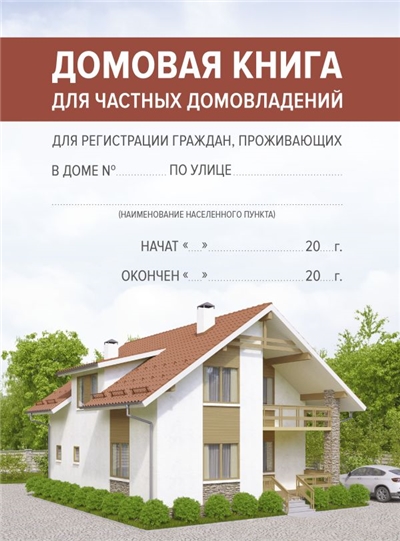 Домовая книга.