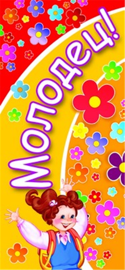 Поощрительная карточка МОЛОДЕЦ! (детский) девочке.