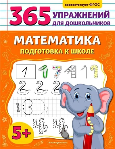 Математика. Подготовка к школе.