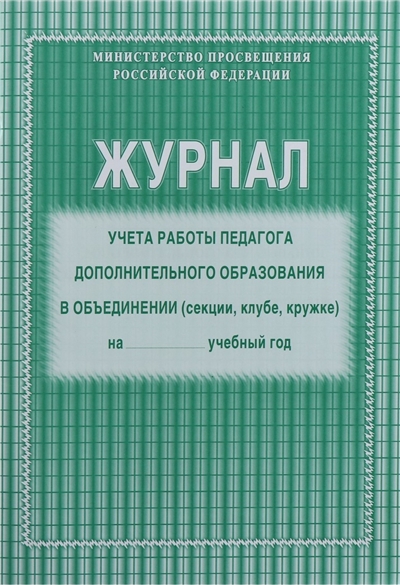 Журнал учёта работы педагога дополнительного образования в объединении (секции, клубе, кружке) на__учеб год