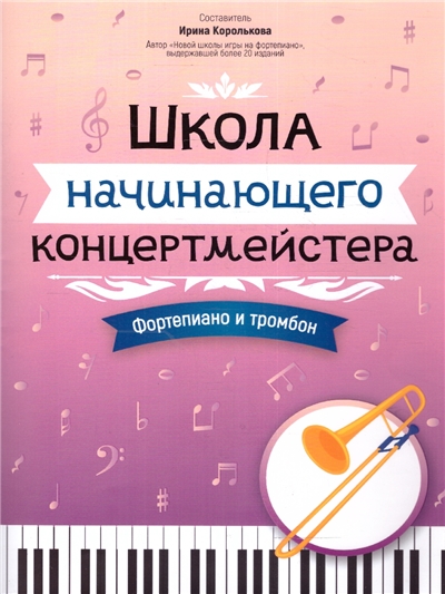 Школа начинающего концертмейстера: фортепиано и тромбон