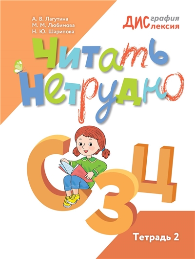 Шарипова Читать нетрудно. С, З, Ц. Тетрадь 2