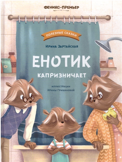 Енотик капризничает.