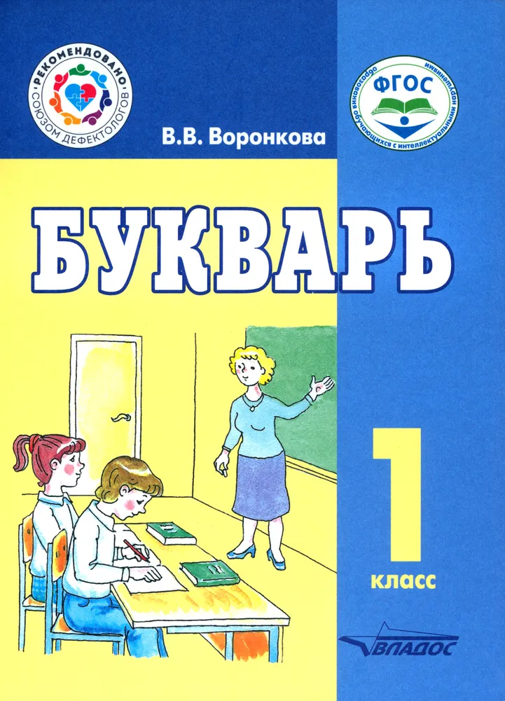 Букварь 1 Класс (8 вид)