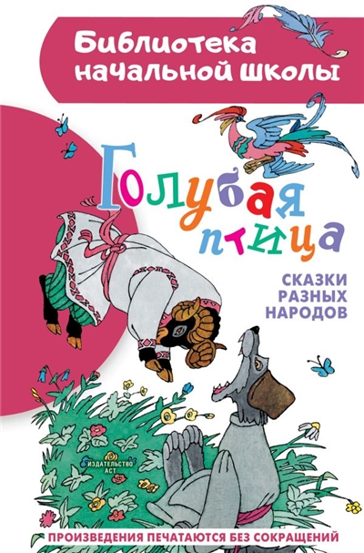 Голубая птица. Сказки разных народов.