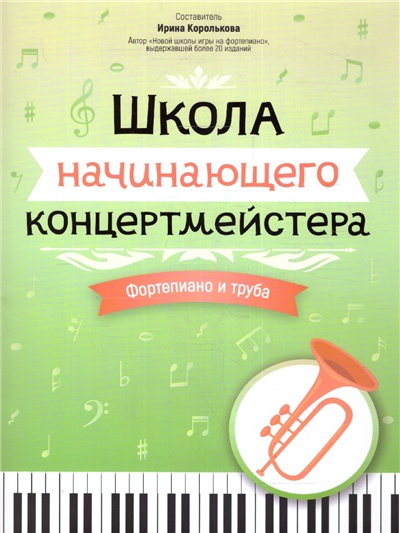 Школа начинающего концертмейстера: фортепиано и труба