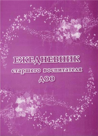 Ежедневник старшего воспитателя ДОО