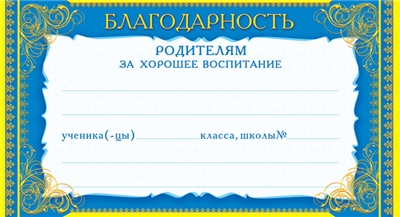 Карточка Благодарность родителям за хорошее воспитание.