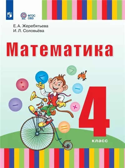 Жеребятьева Математика 4 Класс. Учебник (для глухих обучающихся)
