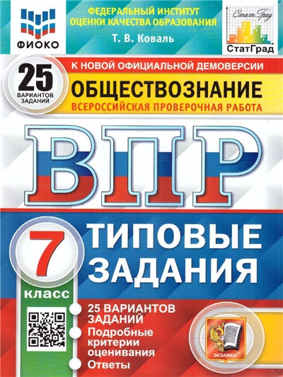 ВПР Обществознание 7 Класс 25 вариантов ФИОКО СТАТГРАД Типовые задания ФГОС