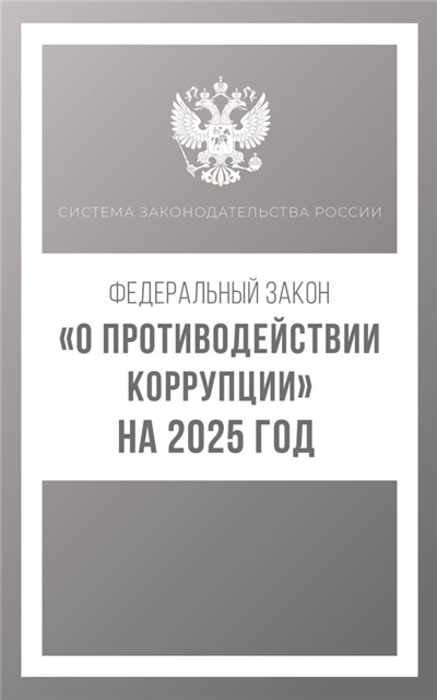Федеральный закон "О противодействии коррупции" на 2025 год.