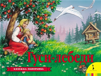 Гуси-лебеди.