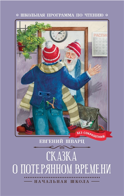Сказка о потерянном времени.