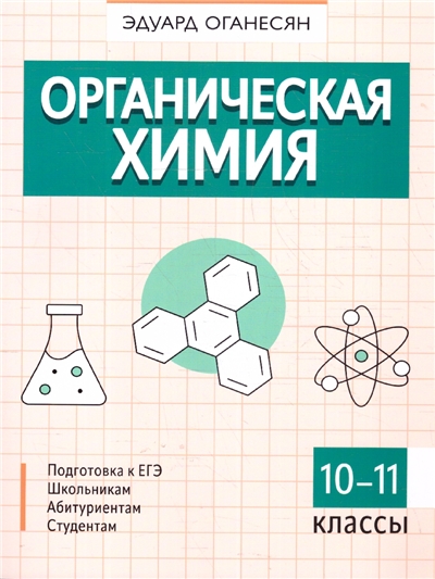 Органическая химия.